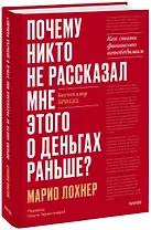 Почему никто не рассказал мне этого о деньгах раньше? Как стать финансово непобедимым