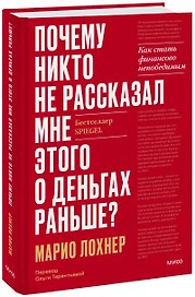 Почему никто не рассказал мне этого о деньгах раньше? Как стать финансово непобедимым