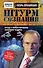Штурм сознания. Правда о манипулировании сознанием человека - 0