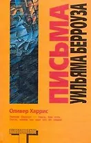 Письма Уильяма Берроуза