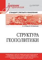 Структура геополитики. Учебник для вузов