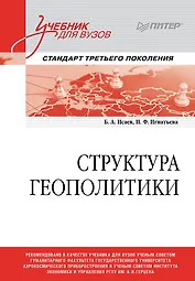 Структура геополитики. Учебник для вузов