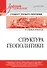 Структура геополитики. Учебник для вузов - 0
