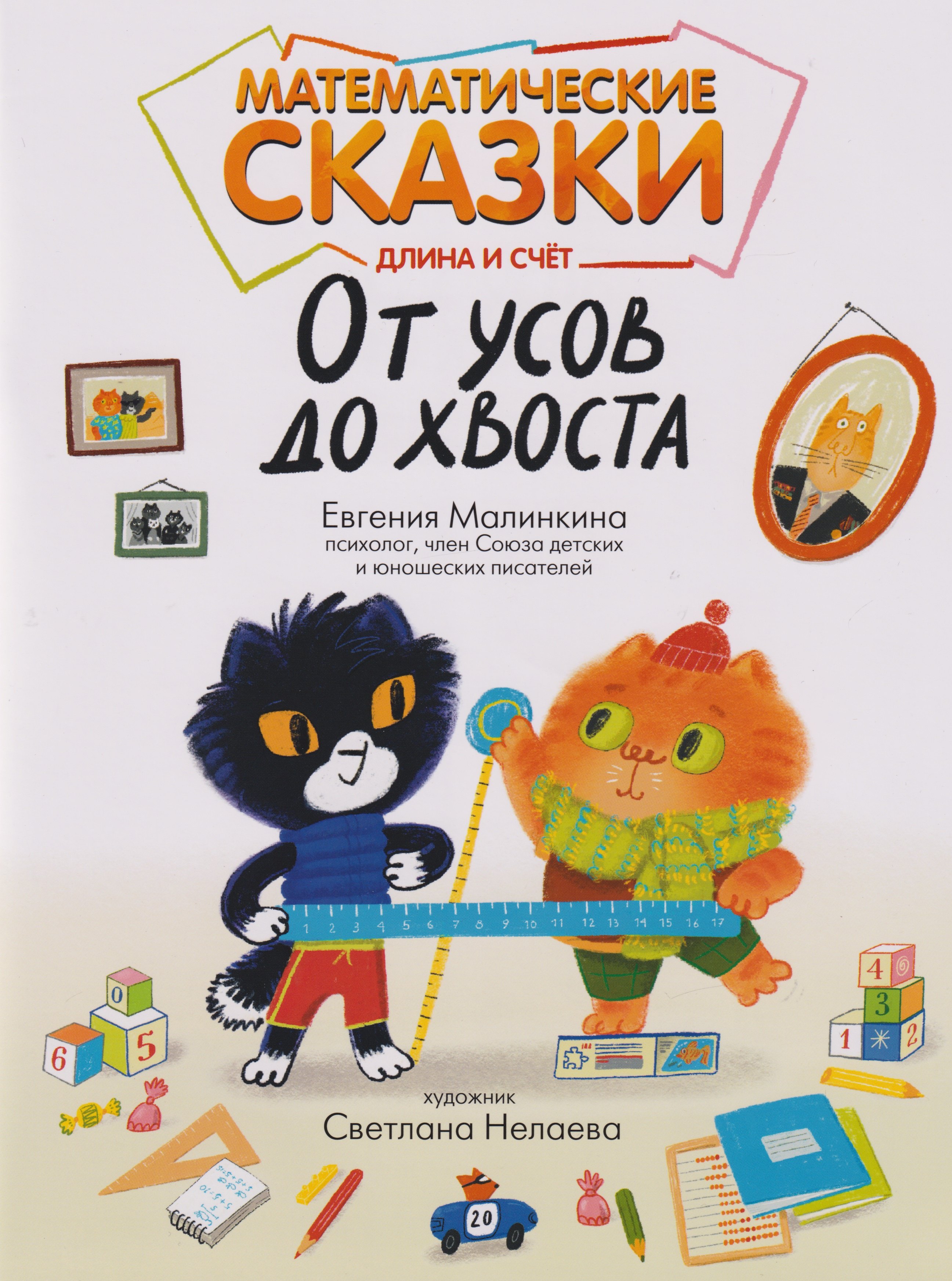 

Математические сказки: длина и счет: от усов до хвоста