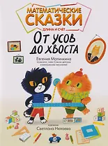 Математические сказки: длина и счет: от усов до хвоста
