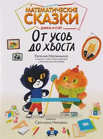 Математические сказки: длина и счет: от усов до хвоста