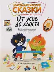 Математические сказки: длина и счет: от усов до хвоста