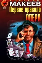 Первое правило опера