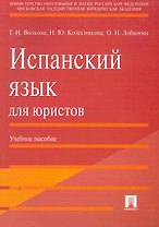 Испанский язык для юристов.Уч.пос.