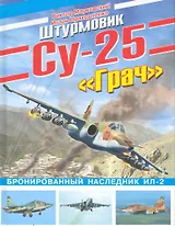 ВиМ.Штурмовик Су-25 Грач.Бронир.насл.ИЛ-2