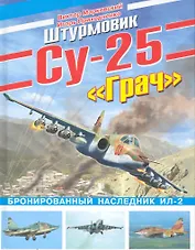 ВиМ.Штурмовик Су-25 Грач.Бронир.насл.ИЛ-2