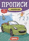 ПРОПИСИ С МАШИНКАМИ. ЦИФРЫ - 0