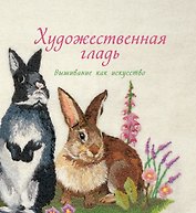 Художественная гладь. Вышивание как искусство