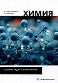 Химия. Сборник задач и упражнений: учебно-методическое пособие - 0