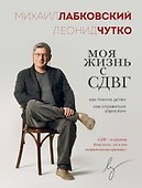 Моя жизнь с СДВГ. Как помочь детям, как справиться взрослым - 0