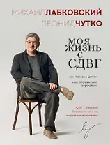 Моя жизнь с СДВГ. Как помочь детям, как справиться взрослым