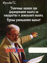 Типичные ошибки при формировании налога на имущество и земельного налога (м). Фролова Т. (Интел-Синтез)