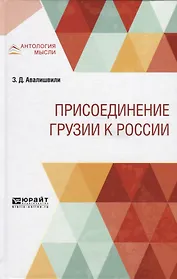 Присоединение Грузии к России