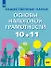 Общественные науки. Основы налоговой грамотности. 10-11 класс. Базовый уровень. Учебник. - 0