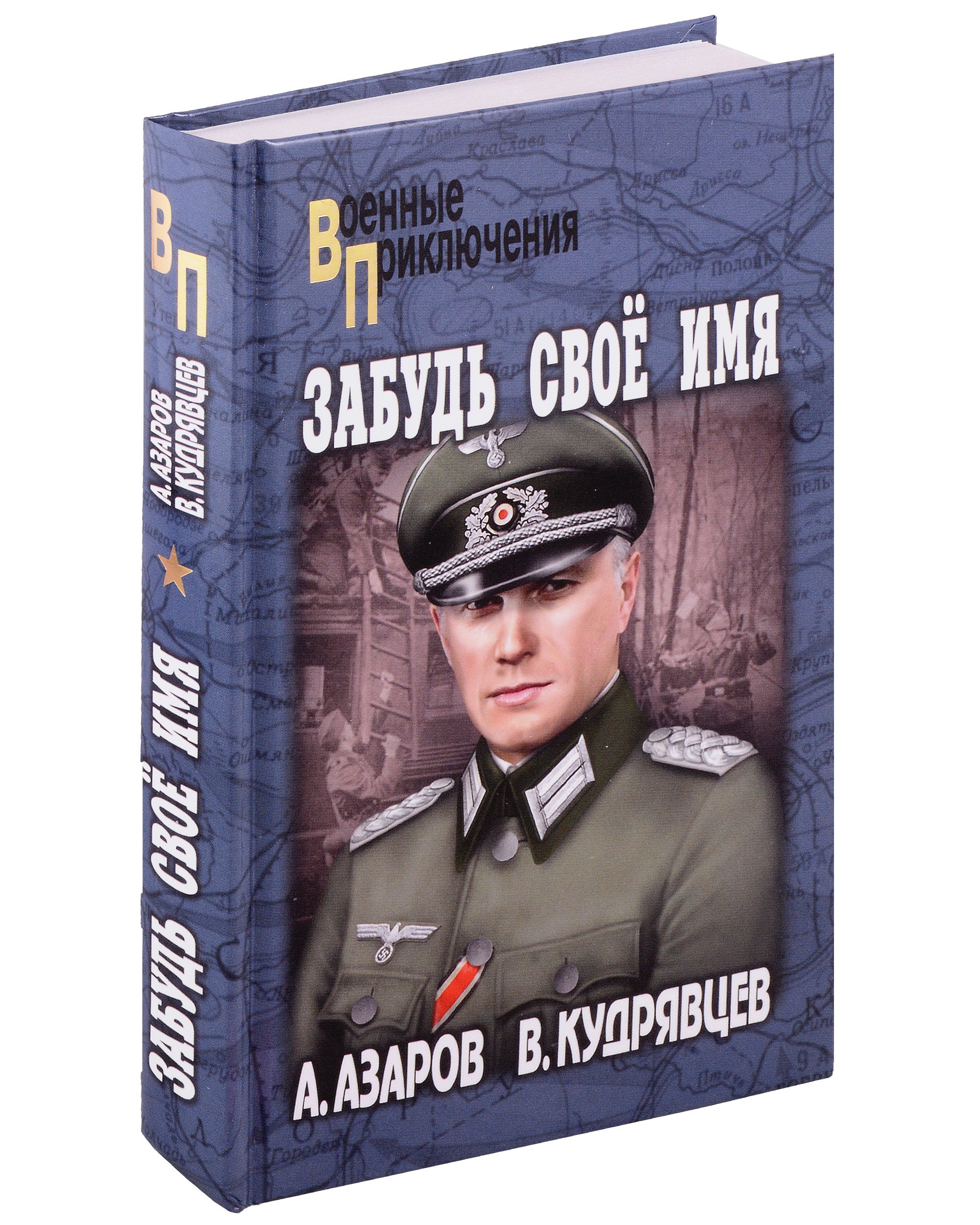 

Забудь свое имя