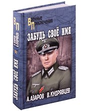 Забудь свое имя