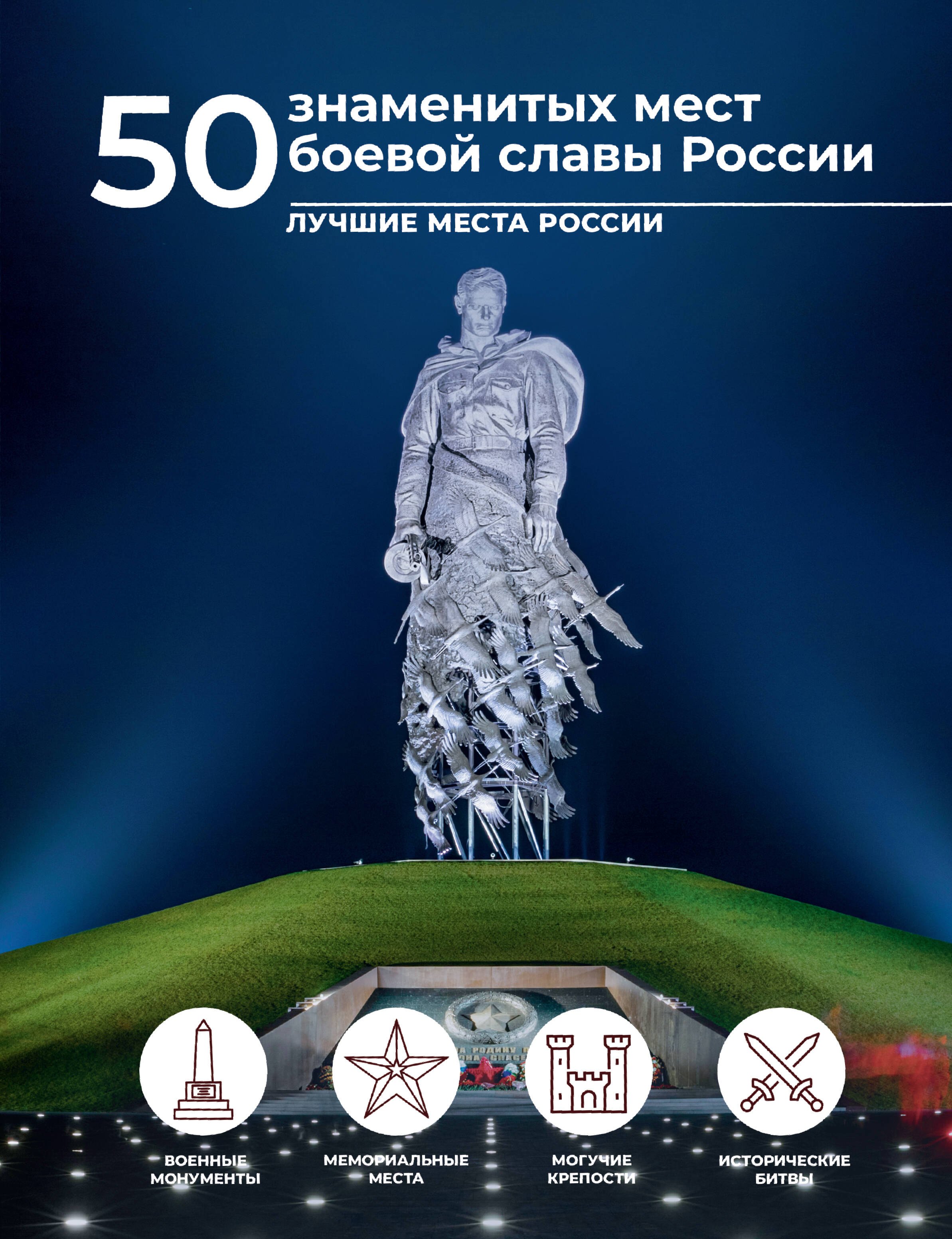 

50 знаменитых мест боевой славы России