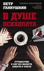 В душе психопата. Путешествие в мир без жалости, совести и чувств