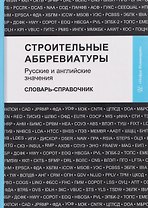 Строительные аббревиатуры. Русские и английские значения. Словарь-справочник
