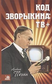 Код Зворыкина: ТВ+