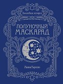 Волшебные истории. Полуночный маскарад - 0
