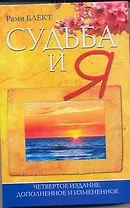 Судьба и я