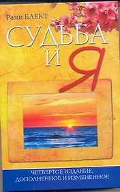 Судьба и я