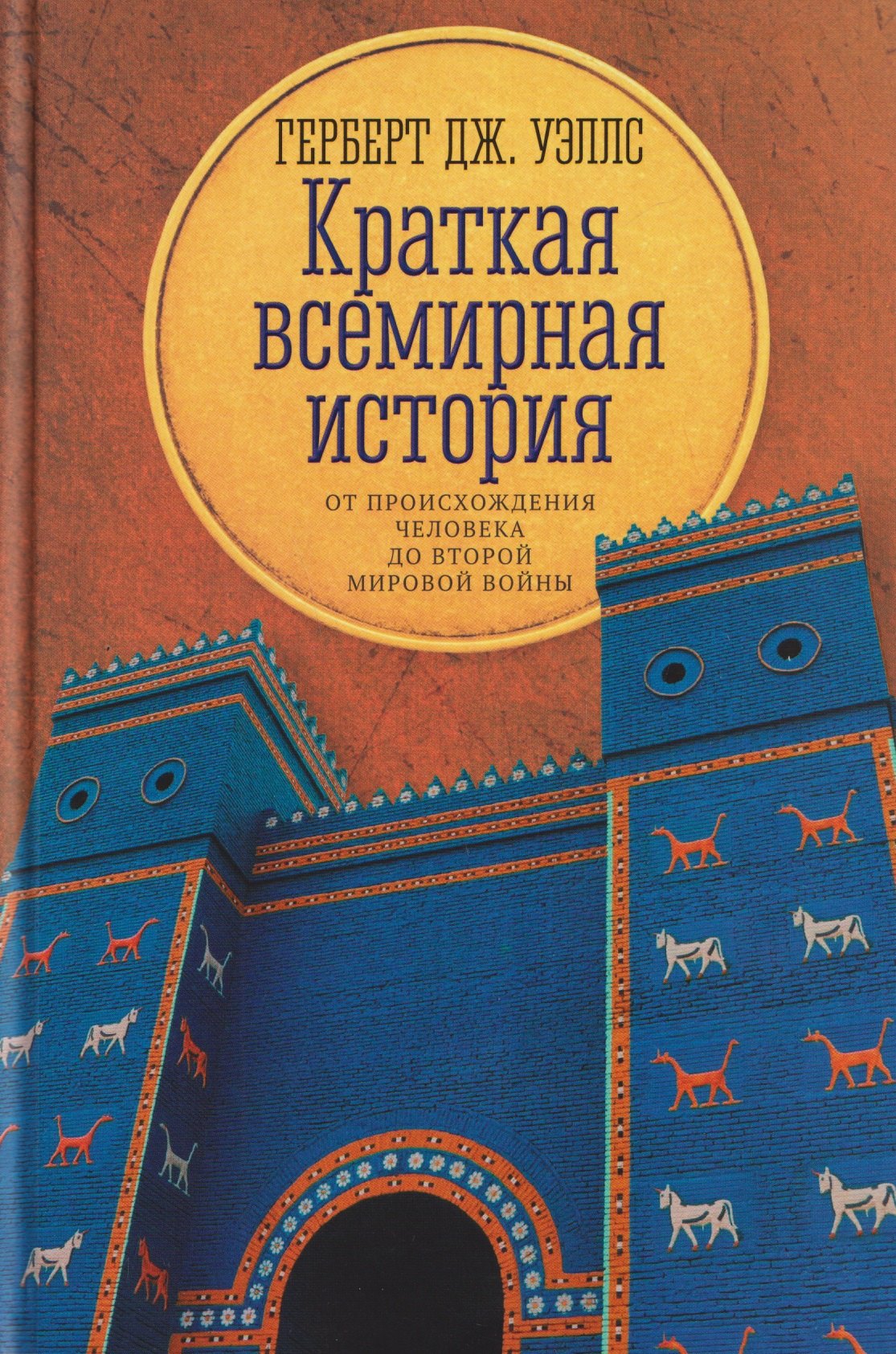 

Краткая всемирная история: от происхождения человека до Второй мировой войны