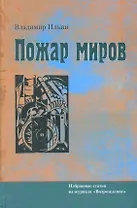 Пожар миров. Избранные статьи из журнала "Возрождение"