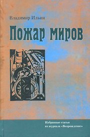 Пожар миров. Избранные статьи из журнала "Возрождение"