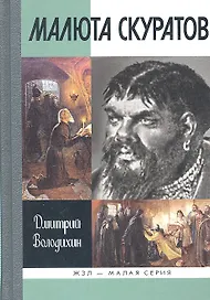 Малюта Скуратов