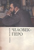 Человек-перо. Писатели и литература - 0