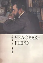 Человек-перо. Писатели и литература