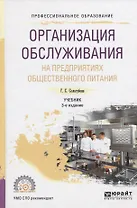 Организация обслуживания на предприятиях обществ. пит. Учебник (2 изд) (ПО) Сологубова