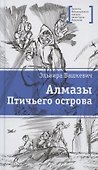 Алмазы Птичьего острова. Повесть - 0