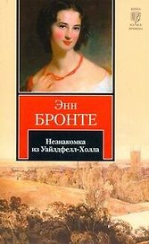 Незнакомка из Уайлдфелл-Холла: роман