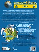 Большой 4D-атлас мира - 1