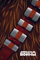 Блокнот. Чубакка (оф. 1) A5, 192 стр.