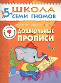Дошкольные прописи. Для занятий с детьми от 5 до 6 лет - 0