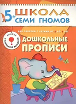 Дошкольные прописи. Для занятий с детьми от 5 до 6 лет