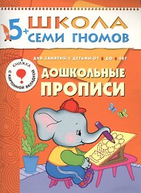 Дошкольные прописи. Для занятий с детьми от 5 до 6 лет