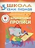 Дошкольные прописи. Для занятий с детьми от 5 до 6 лет - 0