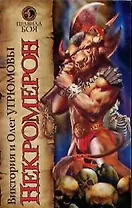 Некромерон