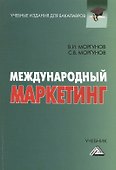 Международный маркетинг: Учебник для бакалавров. 2-е издание - 0