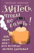 Злитесь, чтобы не болеть! Как наши эмоции влияют на наше здоровье - 0